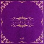 いつかの夢のゆくところ(通常盤)/edda
