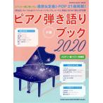  фортепьяно .. язык . книжка (2020) SHINKO MUSIC MOOK/sinko- музыка * развлечение ( сборник человек )