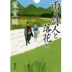 雨と詩人と落花と 徳間文庫/葉室麟(著者)