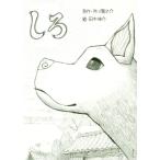 しろ/田中伸介(著者),芥川龍之介
