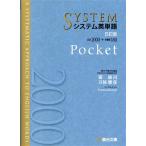 システム英単語Pocket 5訂版 駿台受験シリーズ/霜康司(著者),刀祢雅彦(著者)