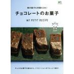 焼き菓子も冷菓もＯＫ！チョコレートのお菓子 ＭＹ　ＰＥＴＩＴ　ＲＥＣＩＰＥ エイムック／?出版社(編者)