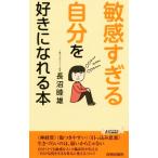 「敏感すぎる自分」を好きになれる本 青春新書PLAY BOOKS/長沼睦雄(著者)