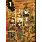 戦争は女の顔をしていない(1)/小梅けいと(著者),スヴェトラーナ・アレクシエーヴィチ,速水螺旋人