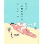 あやうく一生懸命生きるところだった/ハ・ワン(著者),岡崎暢子(訳者)