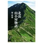 北岳山小屋物語/樋口明雄(著者)　