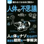 眠れなくなるほど面白い 図解 人体の不思議 人の体はナゾだらけ!?身近な疑問を一挙解決/荻野剛