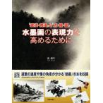水墨画の表現力を高めるために 「濃淡・潤渇」と「点・線・面」/沈和年(著者)　