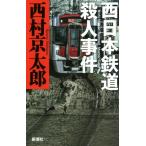 西日本鉄道殺人事件/西村京太郎(著者)
