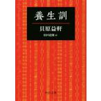 養生訓 中公文庫/貝原益軒(著者),松田道雄(訳者)