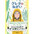 グレタのねがい 地球をまもり未来に生きる/ヴァレンティナ・キャメリニ(著者),杉田七重(訳者