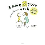 しあわせ歯ならびのつくり方 矯正しないための0歳からの子育て/浅川幸子(著者)　