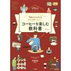 理由がわかればもっとおいしい！コーヒーを楽しむ教科書 Let’s enjoy COFFEE/井崎英典