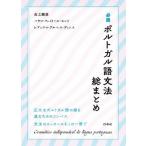 必携 ポルトガル語文法総まとめ/市之瀬敦(著者),パウロ・フェイトール・ピント(著者),レ