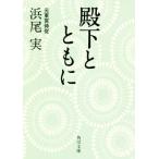 殿下とともに 角川文庫/浜尾実(著者)