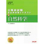 公務員試験 過去問攻略Vテキスト(18) 自然科学/TAC公務員講座(編者)