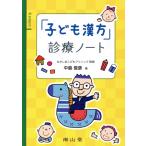 [ ребенок китайское лекарство ] медицинская Note / средний остров ..( автор )