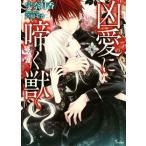 凶愛に啼く獣 ソーニャ文庫／宇奈月香(著者),芦原モカ