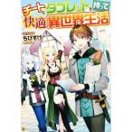 チートなタブレットを持って快適異世界生活/ちびすけ(著者)