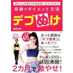 デブぬけ 激太りした元アイドルが食べながらやせた奇