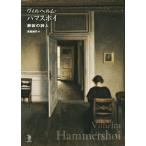 ヴィルヘルム・ハマスホイ静寂の詩人 ToBi selection/萬屋健司(著者)　