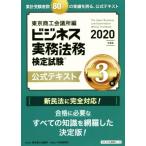 ビジネス実務法務検定試験 3級 公式テキスト(2020年度版)/東京商工会議所(編者)