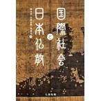 国際社会と日本仏教 龍谷大学アジア仏教文化研究叢書１７／楠淳證(編者),中西直樹(編者),嵩満也(編者)