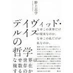 デイヴィッド・ルイスの哲学 なぜ世界は複数存在するのか/野上志学(著者)　