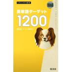  английское слово Target 1200 модифицировано . версия университет JUKEN новая книга / Target редактирование часть ( сборник человек )