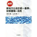  реальный пример новый район . отчетность объединение стандарт . финансовые дела документы. практическое применение / Suzuki .( автор ), Yamamoto Kiyoshi ( автор )