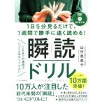 瞬読ドリル 1日5分見るだけで、1週間で勝手に速く読める！/山中恵美子(著者)