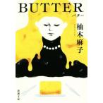 BUTTER 新潮文庫/柚木麻子(著者)