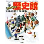 歴史館 日本史の大事件 そのとき世界は キッズペディア/小学館(編者)