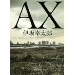 AX アックス 角川文庫/伊坂幸太郎(著者)