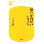 [ станция. .]. .. война ..... . протекать ... битва после история Gentosha новая книга / Nakamura свет .( автор )