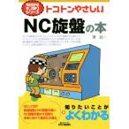 トコトンやさしいNC旋盤の本 B&Tブックス 今日からモノ知りシリーズ/澤武一(著者)　