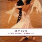 社交ダンス〜『Ｓｈａｌｌ　Ｗｅ　Ｄａｎｃｅ？』歌謡曲編　ベスト／須藤久雄とニュー・ダウンビーツ・オーケストラ