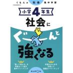 小学4年生社会にぐーんと強くなる/くもん出版(編者)　
