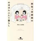 阿佐ヶ谷姉妹ののほほんふたり暮らし 幻冬舎文庫/阿佐