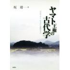 ヤマト王権の古代学 「おおやまと」の王から倭国の王へ/坂靖(著者)　