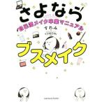 さよならブスメイク 自己流メイク卒業マニュアル/すれみ(著者),TOMOMI