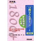 入試漢字マスター一八〇〇+ 四訂版 新常用漢字対応版 河合塾SERIES/川野一幸(著者),立川