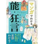 マンガでわかる能・狂言 あらすじから見どころ、なぜか眠気を誘う理由まで全部わかる！/マンガでわかる能・狂言編