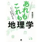 あれもこれも地理学 文化・社会・経済を地理学で読み解く/富田啓介(著者)