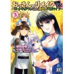 おっさんのリメイク冒険日記 〜オートキャンプから始まる異世界満喫ライフ〜(3) バーズC/小池えいらく(