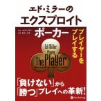 エド・ミラーのエクスプロイトポーカー プレイヤーをプレイする カジノブックシリーズNo.23/エド・ミラー