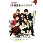 『声優男子ですが…？』COMPLETE BOOK/東北新社　