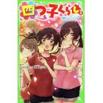 四つ子ぐらし(5 上) 初恋の人の正体 角川つばさ文庫/ひのひまり(著者),佐倉おりこ