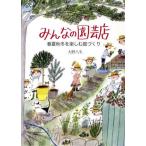 みんなの園芸店 春夏秋冬を楽しむ庭づくり/大野八生(著者)