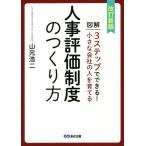 人事評価制度のつくり方 改訂新版 図解3ステップでできる！小さな会社の人を育てる/山元浩二(著者)